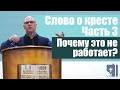 Владимир Меньшиков "Слово о кресте" Часть 3 "Почему это не работает?" проповедь Пермь.