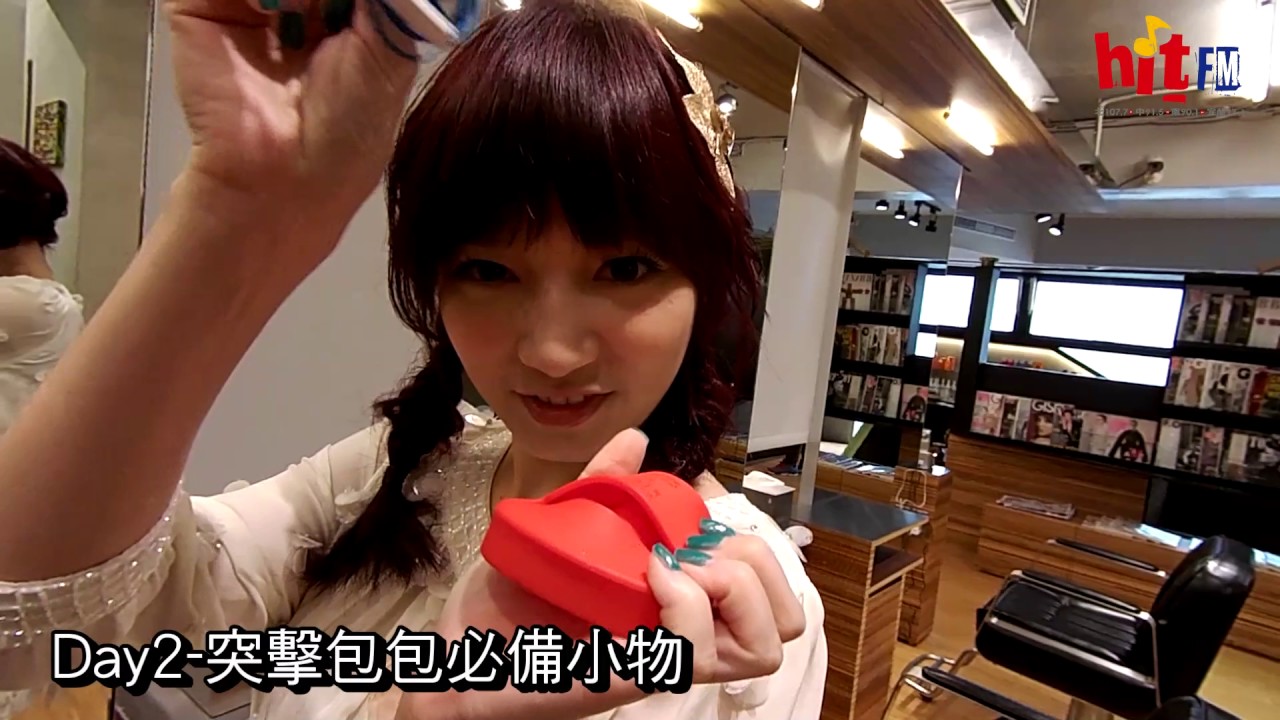 Popu Lady明星日記 Day2 突擊包包必備小物