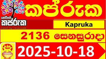Kapruka 2136 DLB 2025.10.18 Lottery result Today අද කප්රුක ලොතරැයි ප්‍රතිඵල #Lotherai #dinum