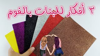 3 أفكار جديدة من ورق الفوم للبنات / سهلة ومفيدة | Diy Foam Sheets ideas