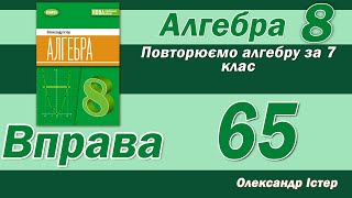 картинка: Істер Вправа 65. Алгебра 8 клас