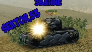 Звание   [SekTor.53 ]Tanki Online