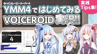 【中級者向け】YMM4ではじめてみるVOICEROID実況！実践Tips集！【ゆっくりMovieMaker4α】