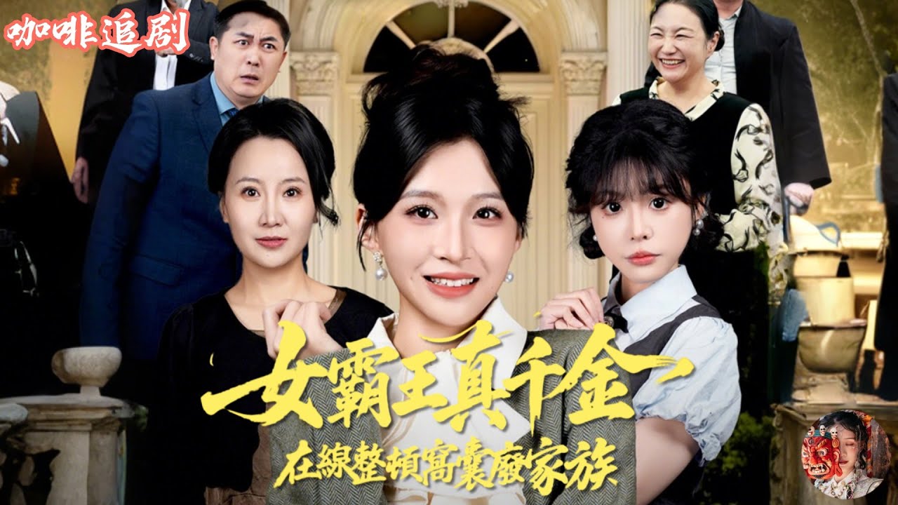 豪門真千金：武力值爆表整頓全家