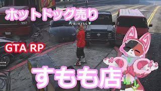 【配信中】ホットドッグ売りのねこちゃんなGTA RPにゃ！！【ケモノ系VTuber】