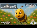آهنگ کودکانه زنبور طلایی Zanboore Talayi Farsi Kid Song 