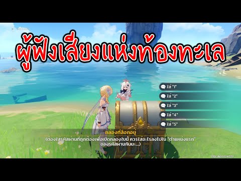 Genshin Impact - ผู้ฟังเสียงแห่งท้องทะเล