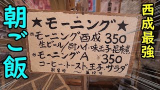 西成最強の朝ご飯【350円】成り屋
