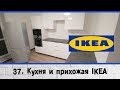 Кухня ikea метод, прихожая ikea пакс