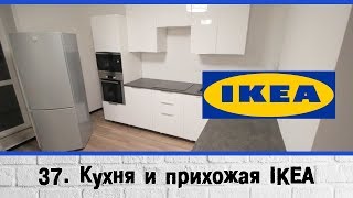 Кухня ikea метод, прихожая ikea пакс