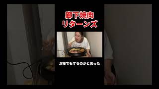 廊下焼肉リターンズ#丸山礼 #shorts