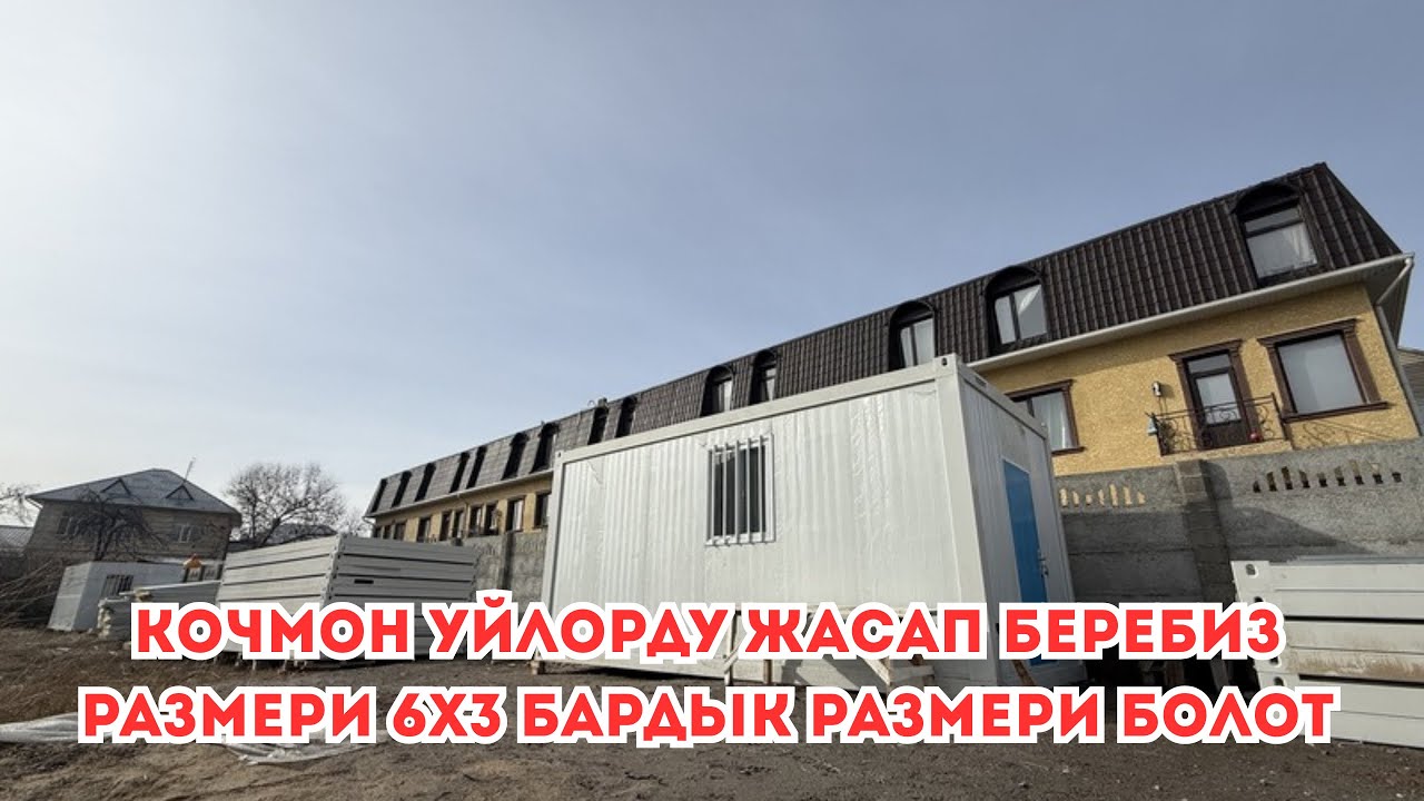 КОЧМОН УЙЛОРДУ ЖАСАП БЕРЕБИЗ ☎️ ‪+996 558 807 171‬