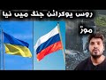 Russia Ukraine war brief history and current situation