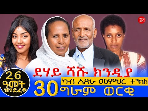 ህድሞና - ተመክሮ ሰብ ሓዳር - መምህር ተኽለ ተስፋማርያም ምስ በዓልቲ ቤቶም ሲስተር ኤልሳ ተወልደ - New Eritrean Show 2026