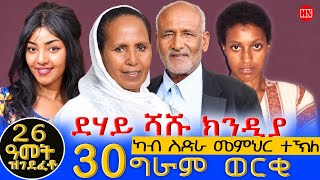 ህድሞና - ተመክሮ ሰብ ሓዳር - መምህር ተኽለ ተስፋማርያም ምስ በዓልቲ ቤቶም ሲስተር ኤልሳ ተወልደ - New Eritrean Show 2026