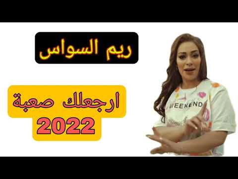 ريم السواس ارجعلك صعبة2022 