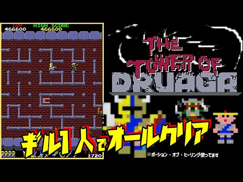 ドルアーガの塔 「ギル1人でクリア」 [AC] 1984 Namco