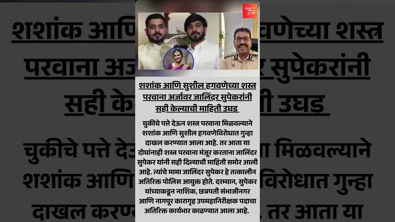 शस्त्र परवाना गैरप्रकार शशांक-सुशील हगवणे प्रकरणात मामा सुपेकर अडचणीत!