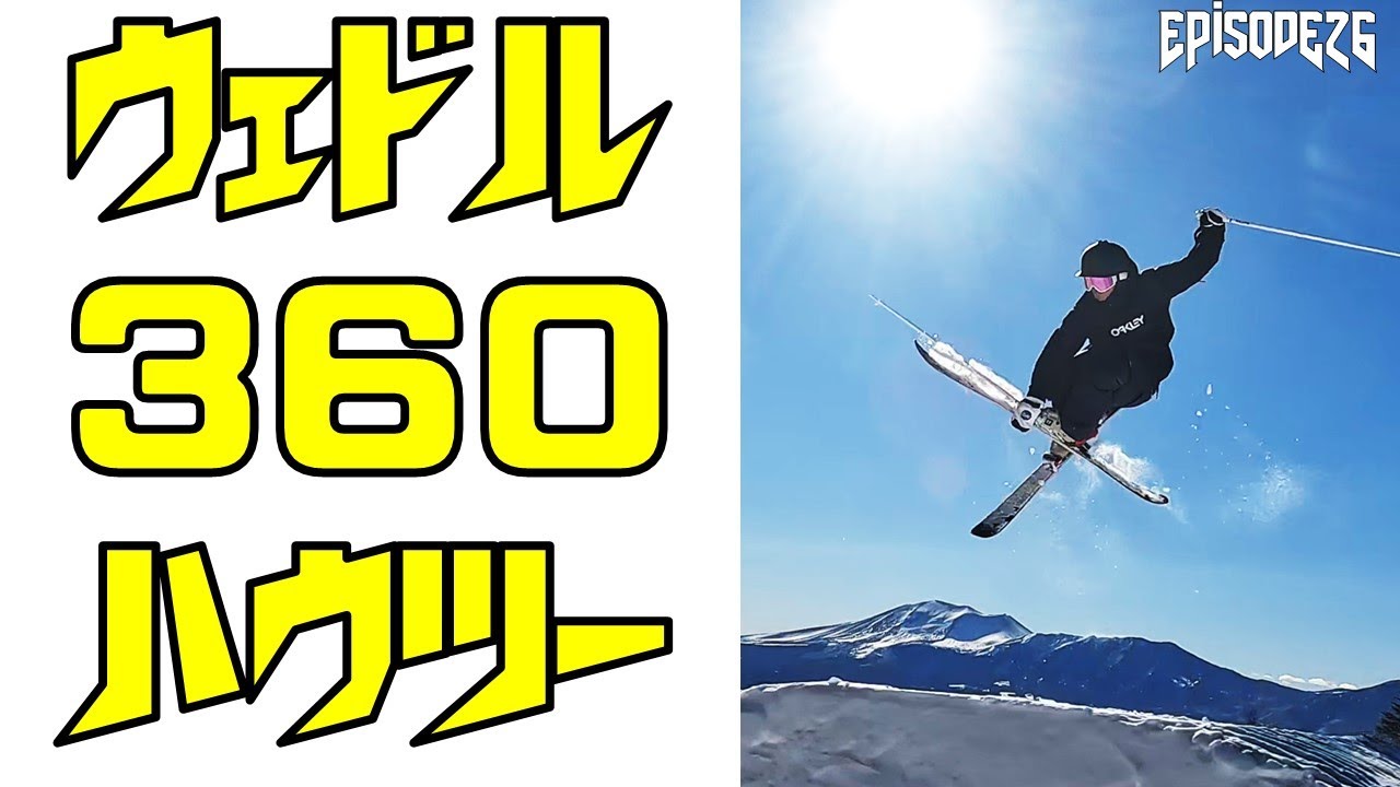 EP26【フリースキー】ウェドル（ミュート）360のハウツー - YouTube