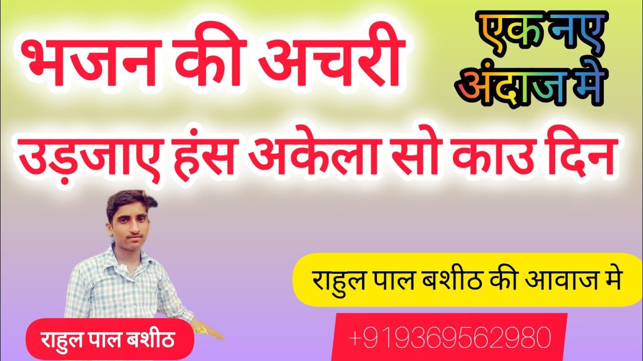 उड़ जाये हंस अकेला/ सो काउ दिन/ भजन की अचरी/ bhajan ki achri /गायक राहुल पाल बशीठ/