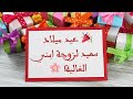 عيد ميلاد سعيد زوجة ابني