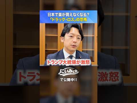 日本で薬が買えなくなる日。知らないとヤバい「ドラッグ・ロス」とは？