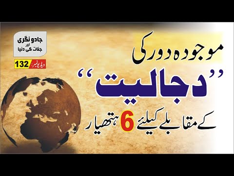 Nukta Guidance ► Dajjal Say Hifazat ► دجالی منصوبوں سے بچنے کے چھ ہتھیار پاس رکھیں ► Nukta نکتہ