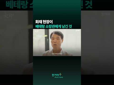 <strong>화재</strong> 현장이 베테랑 소방관에게 <strong>남긴</strong> 것 #shorts