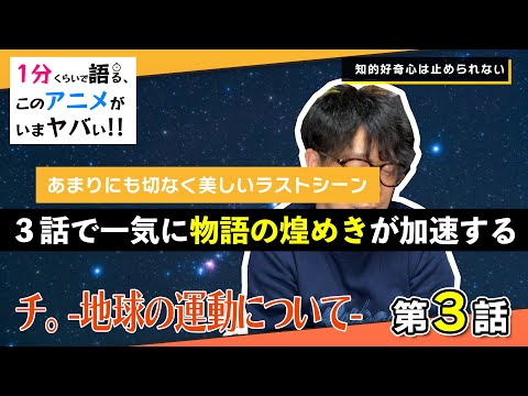 ＜チ。　ー地球の運動についてー　第3話＞感想：内容があまりに凄いので、アニメが好きとかそういう話じゃなくて、映像作品としていろんな人に見てほしいタイトル【１分くらいで語る、このアニメがいまヤバい！！】