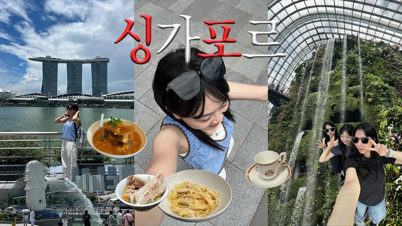 🇸🇬여자 셋이서 떠나는 3박 5일 싱가포르 vlogㅣ센토사섬 호캉스ㅣ싱가포르 맛집ㅣ칠리크랩ㅣ마리나베이샌즈뷰 barㅣ가든스바이더베이ㅣ마시고 먹고 즐겨!