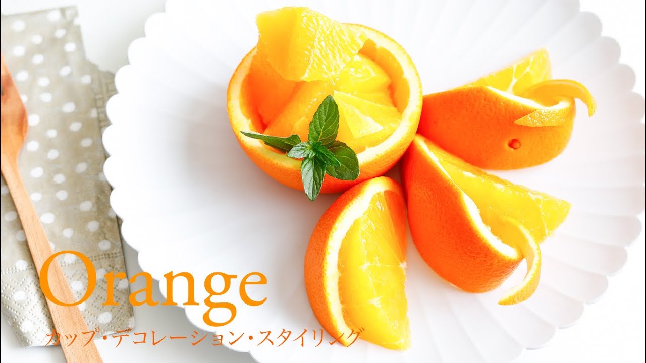 オレンジの基本カッティング カップとウィングカット 基本のフルーツスタイリング Youtube