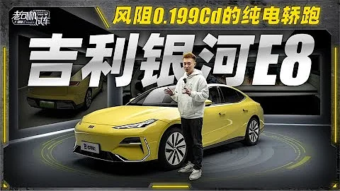 老司机试车：静态体验Geely吉利银河E8，风阻只有0.199Cd的纯电轿跑看着怎么样？ - 天天要闻