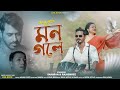 MON GOLE মন গল ZAIL KOCH ASSAMESE NEW SONG 2026