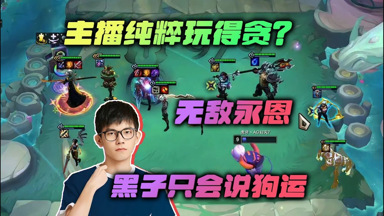 【云顶之弈】幻灭 听说主播没有自己的想法,纯粹玩得贪 还贪了个音浪转,但是黑子只会说狗运! 虎牙主播 直播录像|聯盟戰棋|TFT|LOL|實況 ...