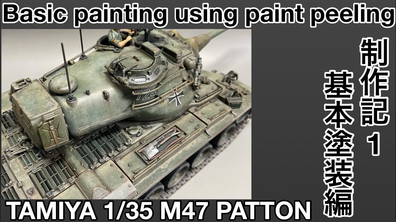 97 [戦車 プラモデル 塗装] タミヤ M47 パットン 基本塗装編 TAMIYA 1