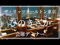 ザリッツカールトン東京 ひのきざか 会席ディナー