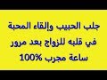 جلب الحبيب وإلقاء المحبة في قلبه للزواج بعد ساعة مجرب 100%