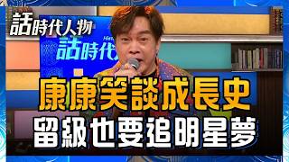 康康笑談草根人生！從演講比賽、留級風波到明星夢　靠天生幽默闖出綜藝江湖｜【話時代人物】20260601｜三立新聞台