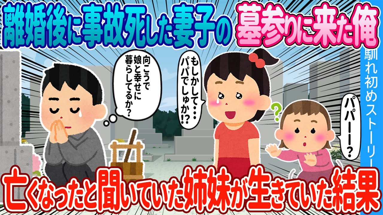【2ch馴れ初め】離婚後に事故死した妻子の墓参りに訪れた俺→亡くなったと聞いていた4歳と2歳の愛娘が墓参りしていた結果【ゆっくり】