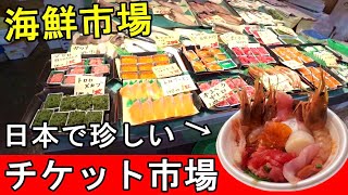 日本で珍しい市場【チケット市場】青森のっけ丼