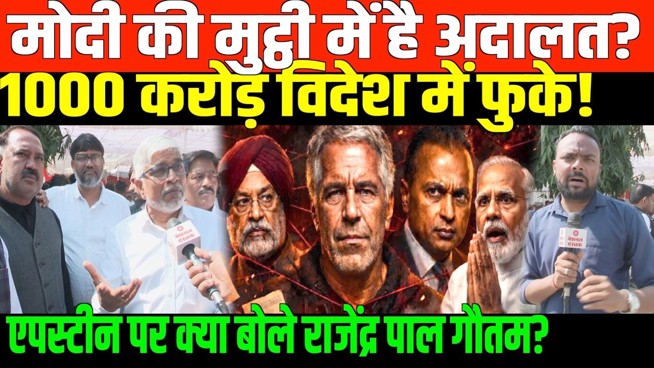 राजेन्द्र पाल गौतम मोदी पर जम कर बरसे | Rajendra Pal Gautam on Epstein Files