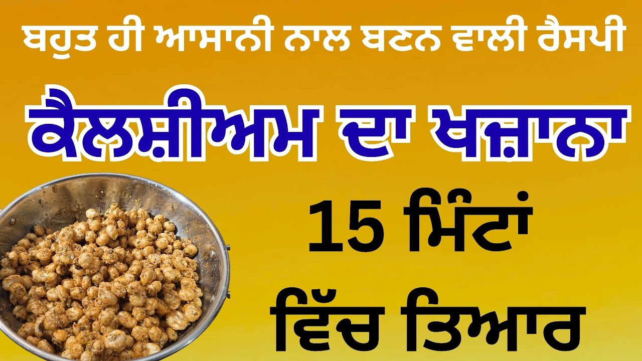  ਕੈਲਸ਼ੀਅਮ ਦਾ ਖਜ਼ਾਨਾ 15 ਮਿੰਟਾਂ ਵਿੱਚ ਤਿਆਰ/Calcium deficiency 
