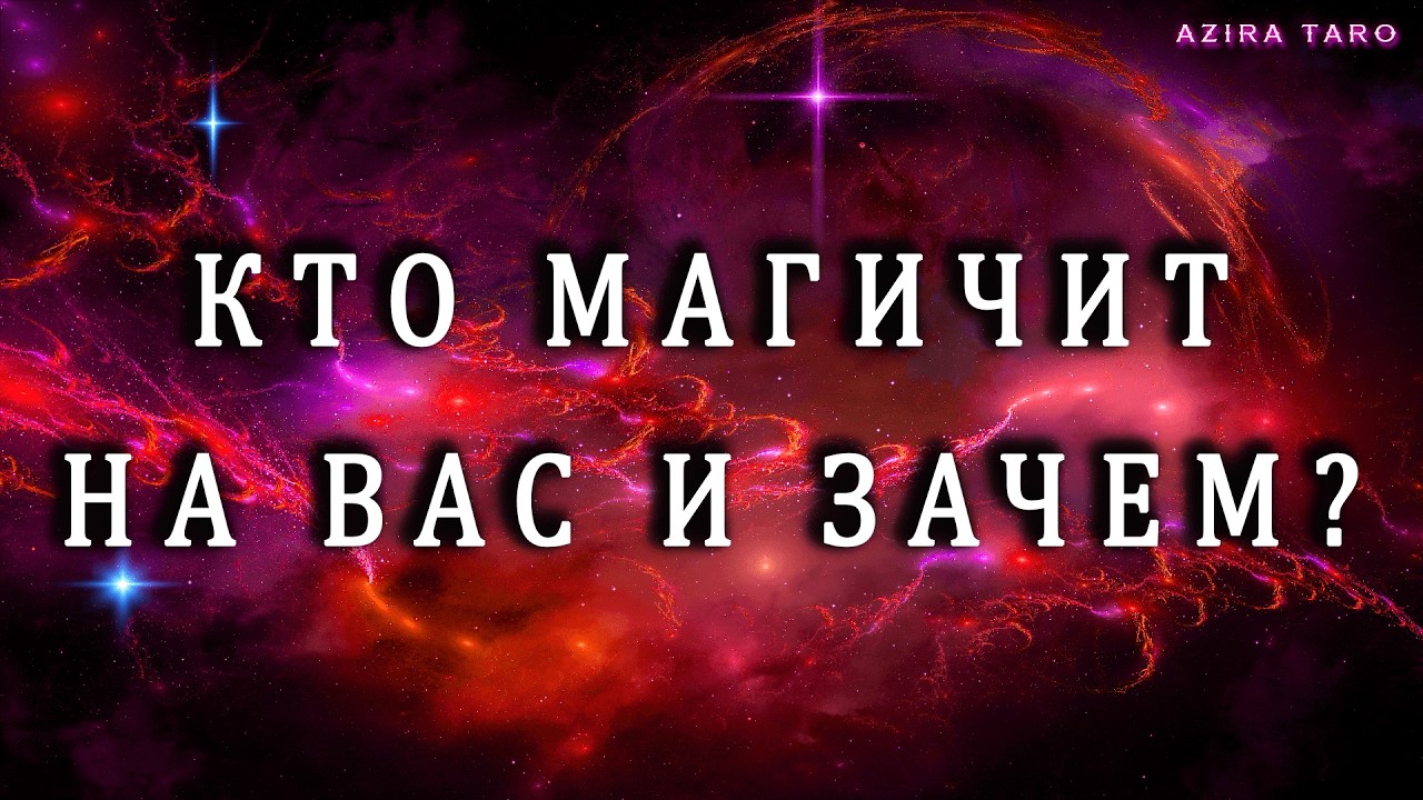 КОГО ПЕРЕКОСИЛО ОТ  ЗЛОСТИ❓КТО МАГИЧИТ НА ВАС И ЗАЧЕМ❓ Таро гадание