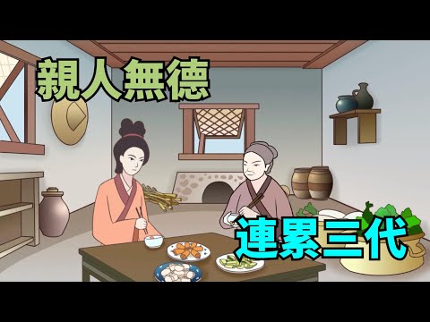 “親人無德，連累三代”：缺了這幾種德，會影響家運！【國學心旅】#家庭#家風#國學