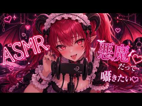 【黒3dio/ASMR】🖤悪魔だって囁きたいっ🖤【囁き/吐息/睡眠導入】whispering