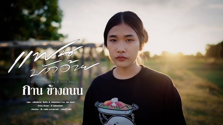 แฟนบักอ้าย - กานต์ ข้างถนน COVER ต้นฉบับ [ ต๊ะ มิสเตอร์แคน ]