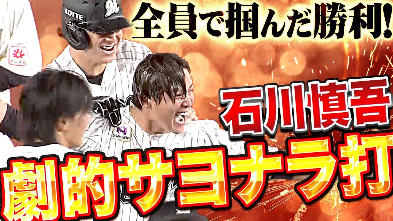 【ズブ濡れ雄叫び】石川慎吾『決めた劇的サヨナラ打！チーム全員で掴んだ大きな勝利』