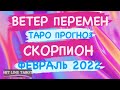 ♏️СКОРПИОН♏️. ВЕТЕР ПЕРЕМЕН. ФЕВРАЛЬ 2022. ТАРО ПРОГНОЗ.