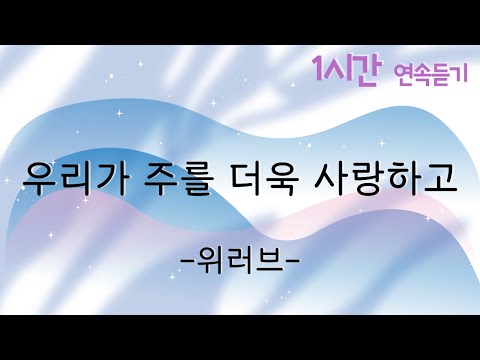 1곡 1시간 CCM 듣기 우리가 주를 더욱 사랑하고 위러브 찬양 함께 들어요 
