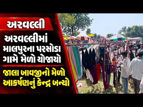 #arvalli | અરવલ્લીમાં માલપુરના પરસોડા ગામે મેળો યોજાયો.| #drashtikonnews